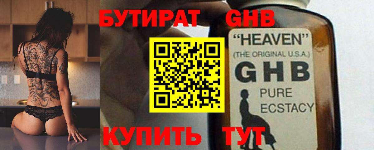 Прокопьевск  Бутират бутандиол  БУТИРАТ  Вход с VPN 