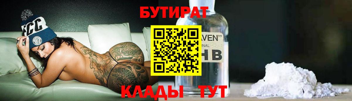 Бутират 1.4BDO Прокопьевск
