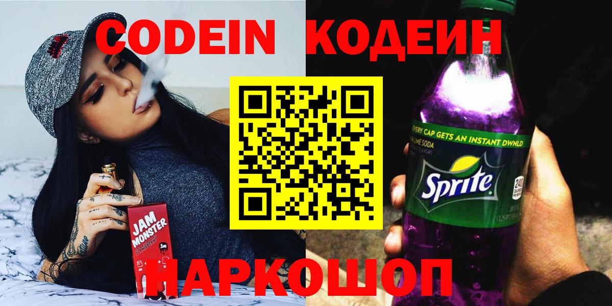 Codein напиток Lean (лин) Прокопьевск
