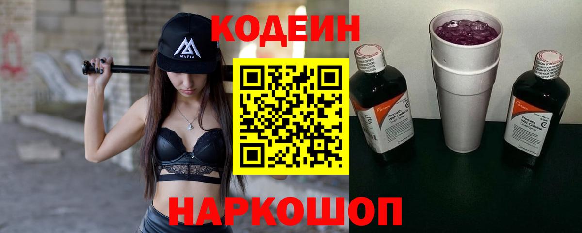 Прокопьевск  Codein Purple Drank  Вход с VPN  Codein напиток Lean (лин) 